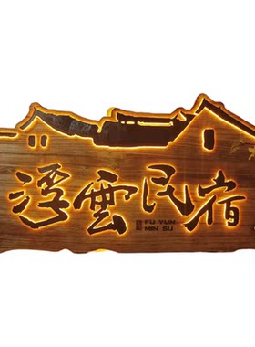 实木发光字招牌雕刻国风松木牌匾