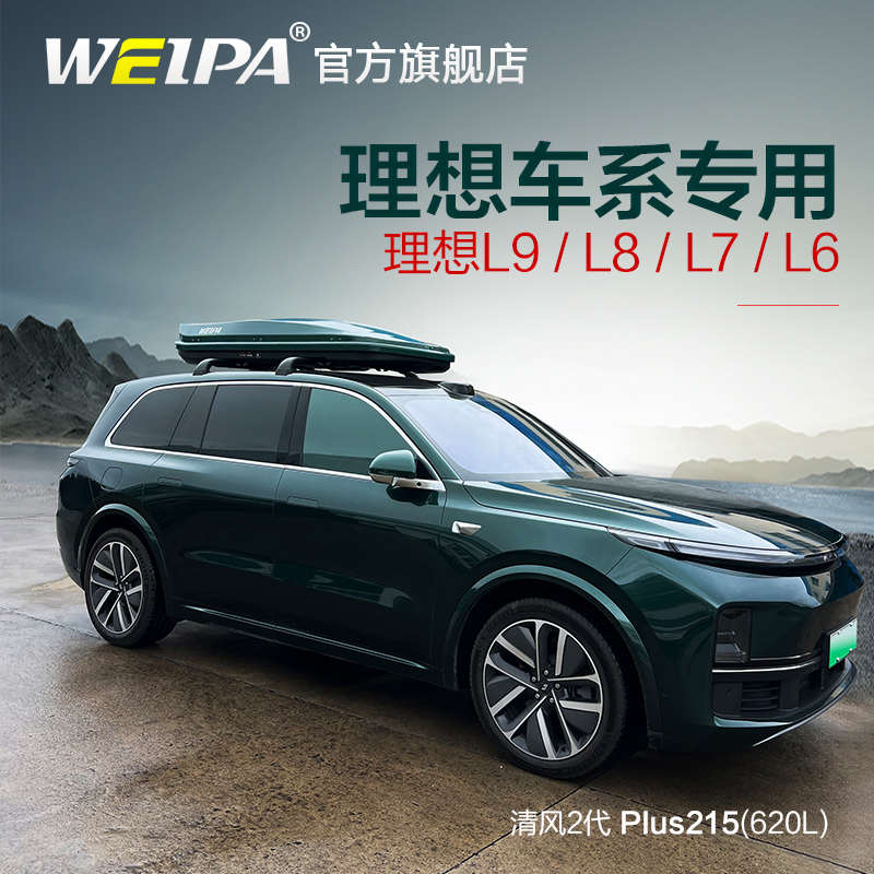 韦帕  理想L8车顶行李箱 理想L9 L7 L6车载旅行箱行李架横杆专用