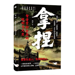 认准正版】拿捏正版书籍智者掌控全局的规则与尺度洞悉人性弱点掌控关系思维高手控局的手段拿捏人性书通晓人情世故修炼指南谋略书