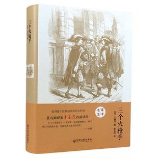 【精装正版】三个火枪手大仲马原著完整版中文版初中高中课外阅读书籍必读正版书目世界经典儿童文学名著小说三部曲剑客3个火抢手