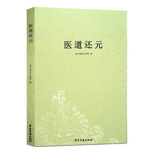 医道还元 脉理奥旨总论详解 症候源流总论详解 药法阐微总论详解 天地心总论详解 五气心法详解 无碍心印总论详解 中医古籍出版社