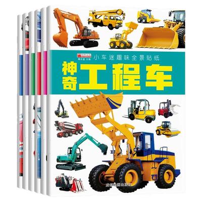 趣味全景贴纸神奇工程车