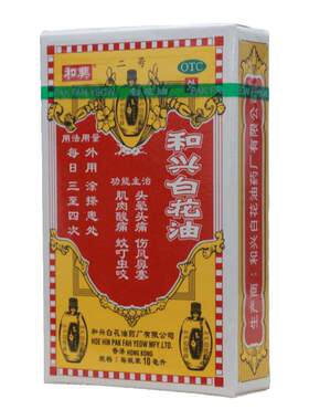 【和兴】和兴白花油10ml*1瓶/盒