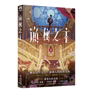 诡秘之主10不死者上典藏版【印特签版】爱潜水的乌贼宿命之环克苏鲁 起点千盟级作品的半壁江山 天闻角川青春文学小说实体书