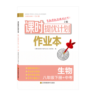 2026版课时提优计划作业本生物八8年级下册（含中考）苏科同步教材单元专题综合总复习训练期中期末实战自我检测卷全面强化提分
