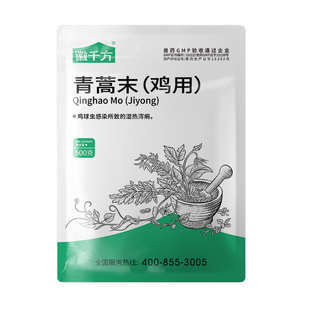 兽药鸡用青蒿末清热解毒退虚热杀原虫治疗鸡球虫湿热泻痢正品兽药