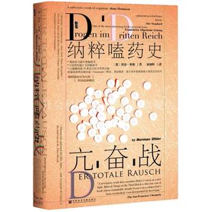 亢奋战 甲骨文丛书 诺曼奥勒 社会科学文献出版社官方正版 二战史第三帝国希特勒鹰巢大本营德国陆军生活方程式热销 B