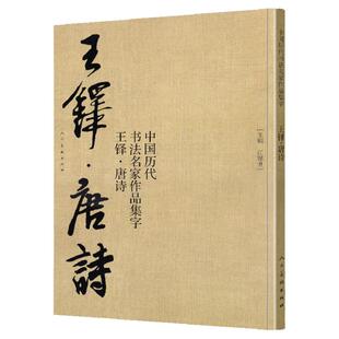 王铎 唐诗 江锦世 中国历代书法家作品集字 毛笔书法临摹教程教材技法技巧 繁体简体对照 行书毛笔字帖 书法字帖  人民美术