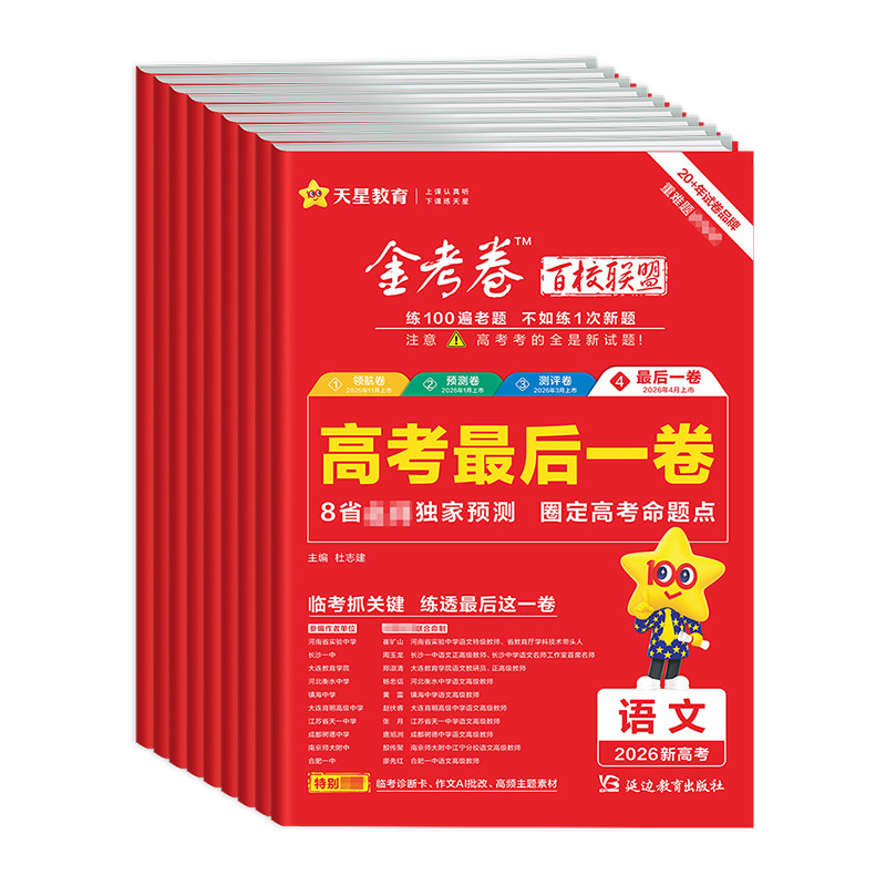 2026金考卷最后一卷高考押题卷语文数学英语物理化学生物政治历史地理新高考真题模拟试卷高三冲刺临考预测抢分卷百校联盟天星教育