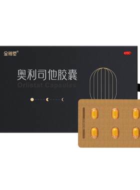 [金雅塑]奥利司他胶囊0.12g*12粒/盒