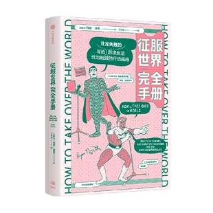 征服世界完全手册 瑞安诺思著 文津奖推荐图书万物发明指南姊妹篇 超级反派究竟如何才能统治地球 中信出版社图书 正版
