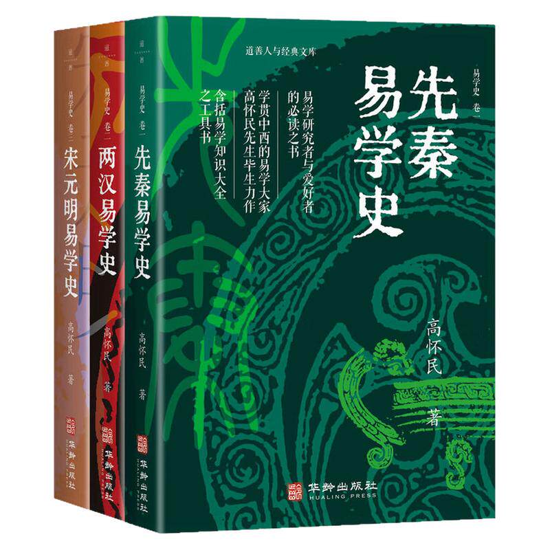 道善人与经典文库易学史哲学书