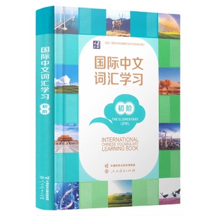现货 国际中文词汇学习初阶(附数字资源)国际中文教育中文水平等级标准初等一二三级单词 新汉语水平等级考试HSK标准教程大纲词汇
