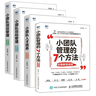 任康磊小团队管理的7个方法目标管理人才培项目管理套装4册 HR人力资源团队管理类方面的书籍不懂带团队你就自己累