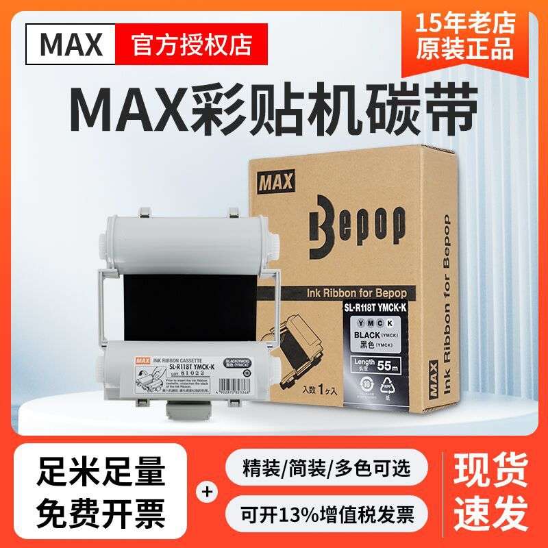 MAX彩贴机CPM-100HG5C/3C原装碳带SL-R101T/R122TH/R103T/104色带