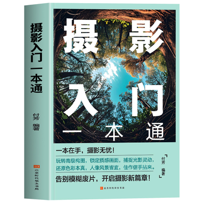 摄影入门一本通正版 数码单反相机摄影教程零基础新手入门自学相机拍照技巧书 相机摄影构图技巧夜景风景人像摄影教程摄影技巧书籍