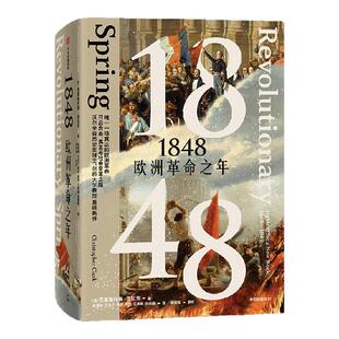 1848 欧洲革命之年 克里斯托弗 克拉克著 继《梦游者》《钢铁王国》后 1848年欧洲革命史重磅新作！ 中信出版社图书 正版
