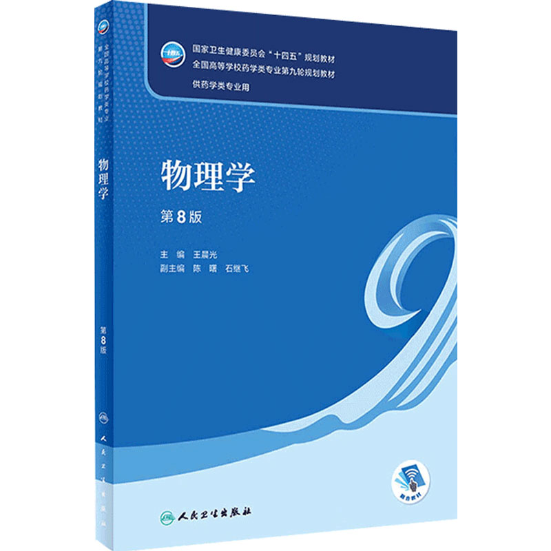 物理学(第8版) 2022年7月学历教材 9787117330664本科药学