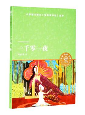 一千零一夜 小译林中小学阅读丛书 小学五年级推荐书目 世界民间文学史上一座壮丽的纪念碑非凡的想象力启发少年儿童 经典名著阅读