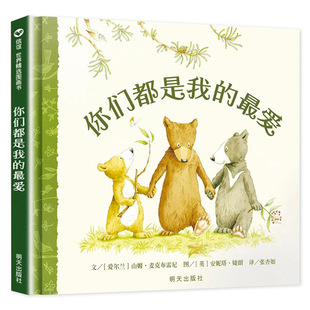 正版 你们都是我的最爱 绘本 信谊世界精选绘本 儿童绘本图画书 精装 学校老师推荐指定必读书目 0-3-6周岁幼儿书籍 明天出版社