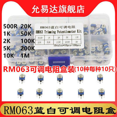 RM063蓝白可调电阻盒装立式元件盒1K 2K 5K 10K 50K 100K 1M 10种