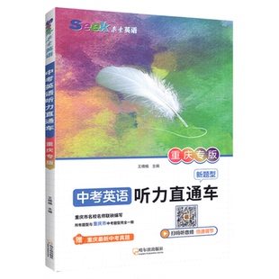 重庆专版！2025中考英语听力直通车瓜二传媒听力专项训练初中九年级中考初中生英语听力新题型 传统文化 中考真题听力能手突破练习