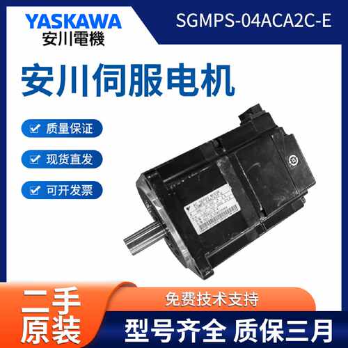 议价SGMPS-04ACA2C-E 安川伺服电机 成色漂亮 质保3个月 询价