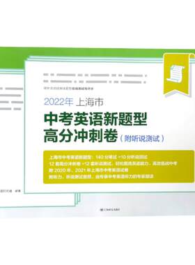 2026年上海市中考英语新题型高分冲刺卷附听说测试 上海译文出版社 初三九年级真卷模拟试卷 2026年中考英语总复习资料