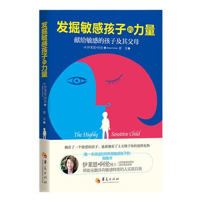 发掘敏感孩子的力量 第2版 [美]伊莱恩.阿伦 著 育儿教育教育普及家庭教育学校教育敏感内向孩子教育培养书籍  儿童心理学教育