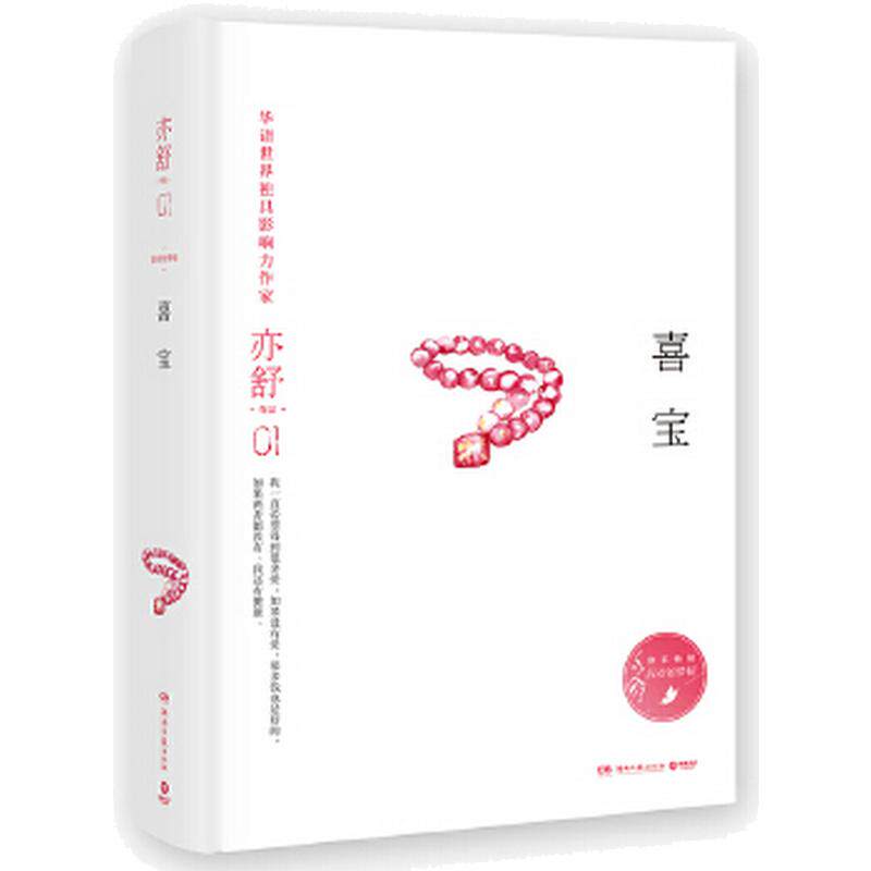 现货包邮 喜宝 亦舒著 正版电影郭采洁主演 我的前半生当代文学都市职场情感爱情长篇文学女性成功励志心灵修养青春文学籍畅销书