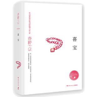 现货包邮 喜宝 亦舒著 正版电影郭采洁主演 我的前半生当代文学都市职场情感爱情长篇文学女性成功励志心灵修养青春文学籍畅销书