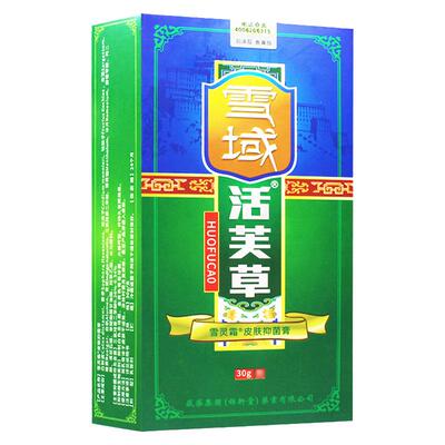 正品雪域活芙草软膏抑菌