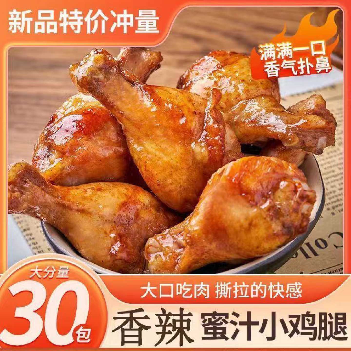 鸡腿卤味鸡翅奥尔良香辣解馋即食鸡肉休闲熟食小吃零食食品夜宵
