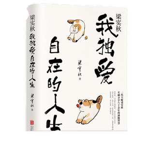 梁实秋：我独爱自在的人生