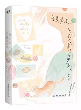 现货！于是麦麦决定离家出走小说