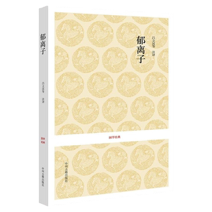 正版现货 国学经典丛书 郁离子 刘伯温智谋大全 寓言散文集 原文疑难注音注释 中国古典文学