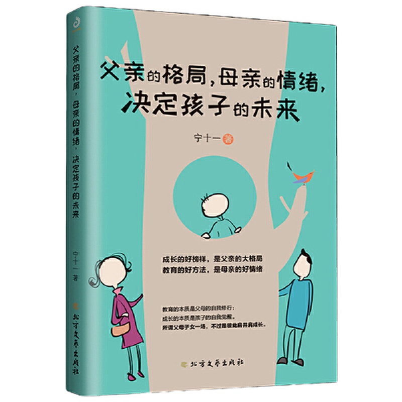 当当网父亲的格局，母亲的情绪，决定孩子的未来（家教入门）育儿书籍家庭教育儿书籍父母的语言早教育儿百科正版书籍