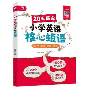 官方正版 赠音频 20天搞定小学英语核心短语 楚恬 6-12岁小学生儿童英语教辅图书籍 英语常考话题 高频考点详细解析 实战练习