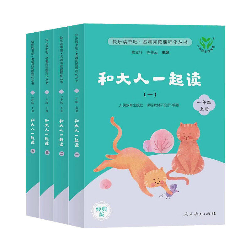 【2026新版】人教版和大人一起读全4册 一年级上册全套人民教育出版社曹文轩注音版快乐读书吧读读童谣和儿歌1年级课外必读带拼音
