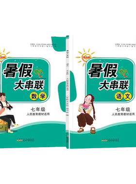 暑假大串联初中七八九年级数学