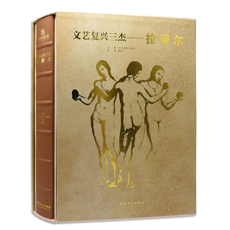正版 文艺复兴三杰 拉斐尔 建筑 绘画 雕塑 画作 素描手稿 油画 壁画 大师代表作品 私人博物馆 意大利 西方艺术珍藏书