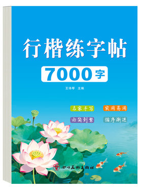 行楷字帖7000字常用字字帖成人练字行楷练字帖硬笔书法练字本控笔训练学生成年人速成钢笔行楷连笔字漂亮字名人名言静心美文摘抄本