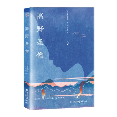 官方正版《高野圣僧》泉镜花/著 文洁若翻译版本 芥川龙之介、川端康成、谷崎润一郎等大师一致推崇 日本文学中国古典文学