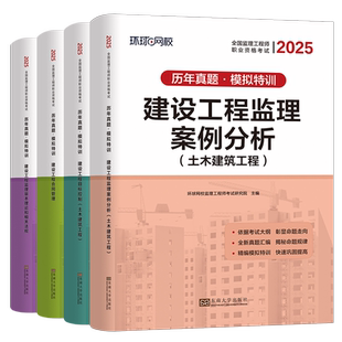 2026监理注册工程师历年真题土建交通水利工程全真模拟试卷建设工程监理案例分析目标控制合同管理基本理论和相关法规习题教材网课