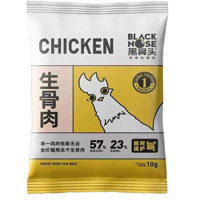 黑鼻头主食冻干生骨肉试吃10g*3