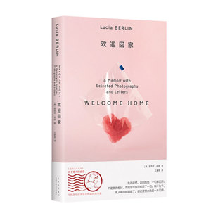 欢迎回家 传奇女作家露西亚·伯林回忆录 献给人生和漂泊 美国文坛的秘密 费兰特推荐 收录珍贵照片 十一点钟平安无事 短篇小说