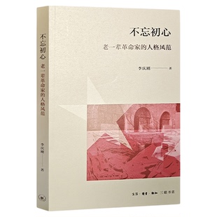 不忘初心 老一辈革命家的人格风范 李庆刚 著 三联书店旗舰店
