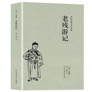 老残游记全本典藏版未删减完整版中国古典文学名著刘鹗晚清四大谴责小说之一中国古典文学小说孽海花官场现形记青少年阅读书籍正版