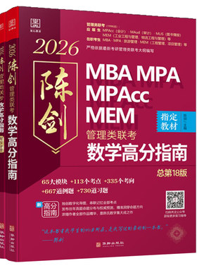 推荐店铺】2027考研 陈剑数学高分指南+数学分册 199管理类联考综合能力教材mba mpa mpacc会计专硕 27真题搭赵鑫全逻辑写作2026