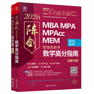 推荐店铺】2027考研 陈剑数学高分指南+数学分册 199管理类联考综合能力教材mba mpa mpacc会计专硕 27真题搭赵鑫全逻辑写作2026